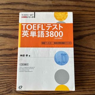 ＴＯＥＦＬテスト英単語３８００(資格/検定)