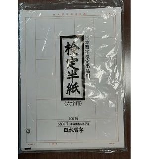 検定半紙(六字用)　100枚(書道用品)