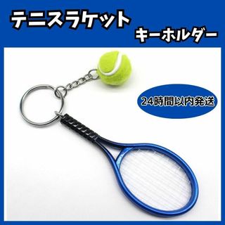 ★ テニス ラケット ボール キーホルダー スポーツ かわいい ブルー 青(その他)