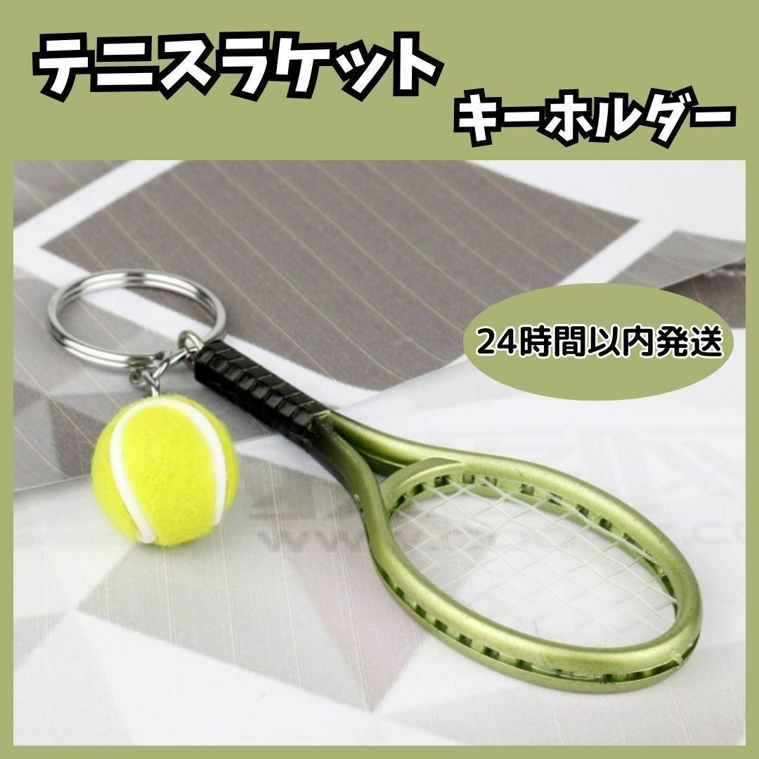 ★ テニス ラケット ボール キーホルダー スポーツ かわいい グリーン 緑 スポーツ/アウトドアのテニス(その他)の商品写真