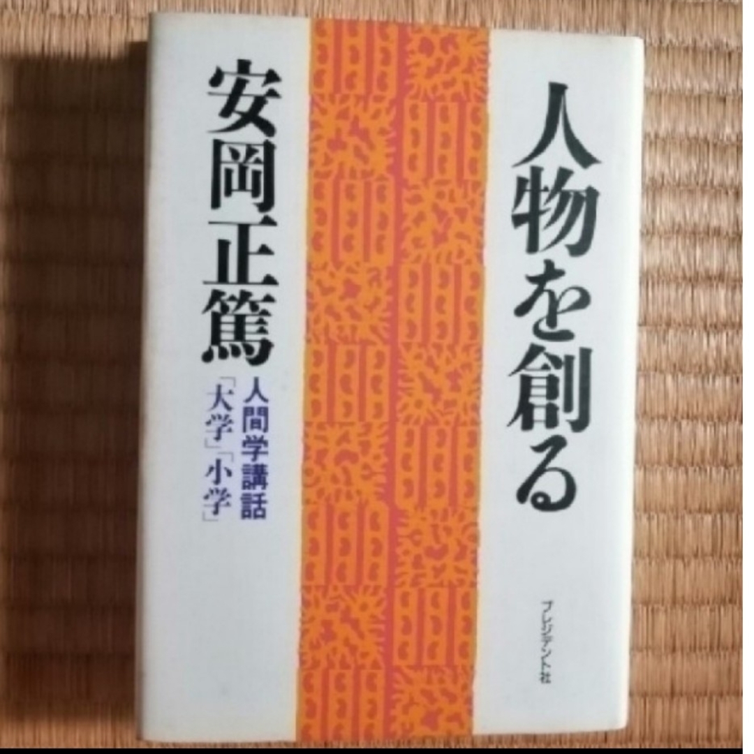 人物を創る 安岡正篤 人間学講話 大学 小学 エンタメ/ホビーの本(ノンフィクション/教養)の商品写真