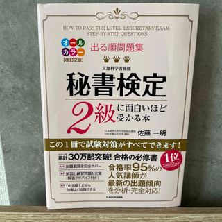 カドカワショテン(角川書店)の出る順問題集秘書検定２級に面白いほど受かる本(資格/検定)