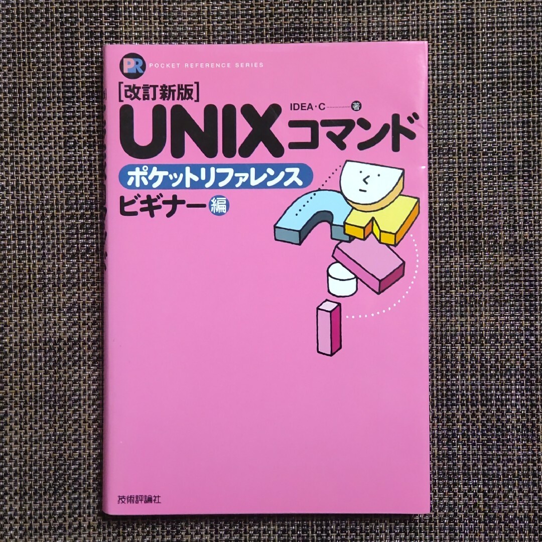 ＵＮＩＸコマンドポケットリファレンス ビギナー編 改訂新版 エンタメ/ホビーの本(コンピュータ/IT)の商品写真