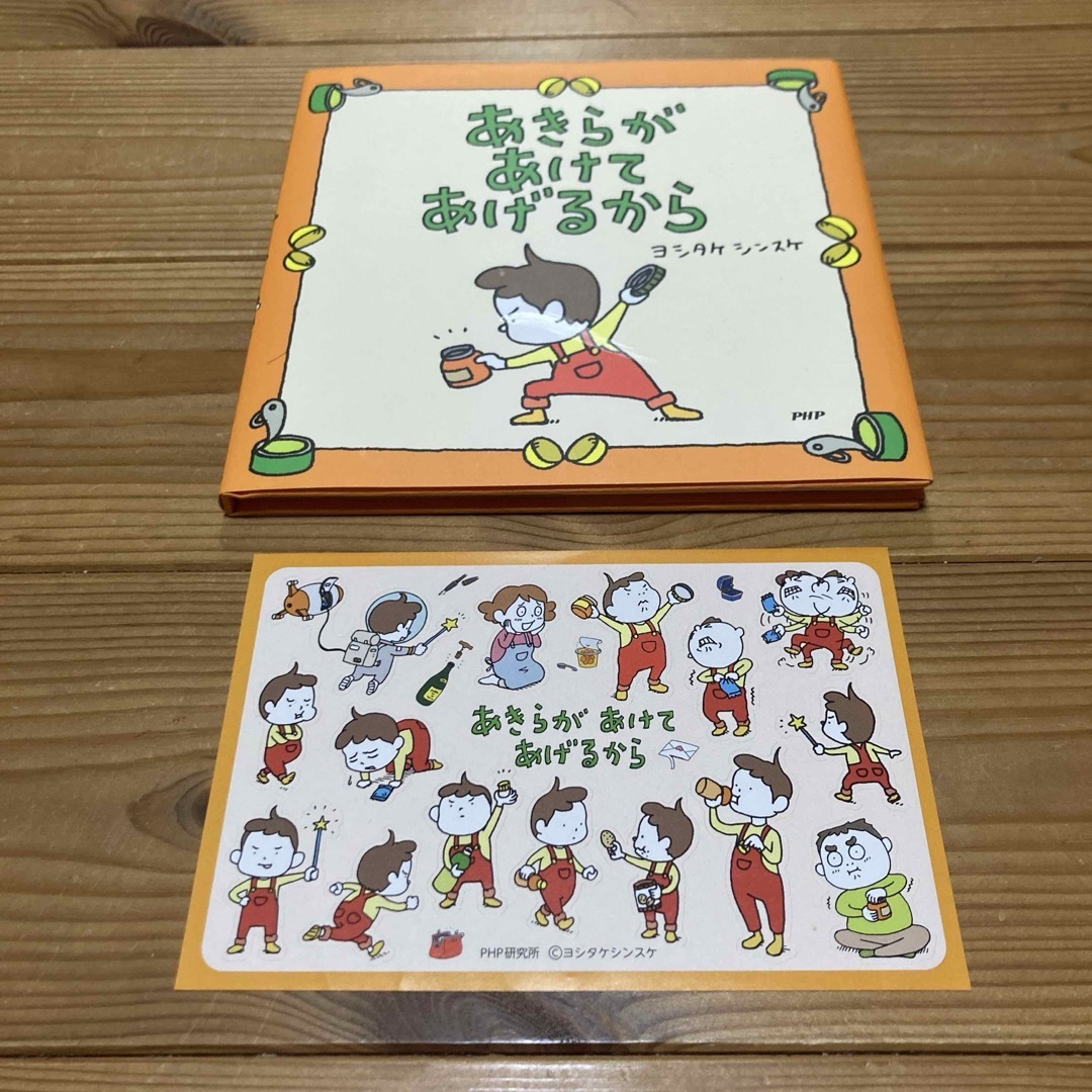 あきらがあけてあげるから　シール付き エンタメ/ホビーの本(絵本/児童書)の商品写真