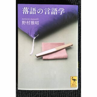 落語の言語学 (講談社学術文庫)                    14k98(アート/エンタメ)