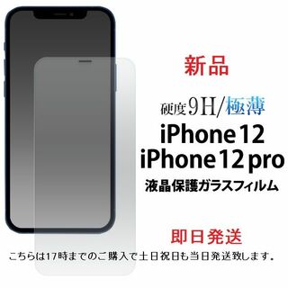 アップル(Apple)の即日発送■iPhone 12/iPhone12 Pro専用液晶保護ガラスフィルム(保護フィルム)