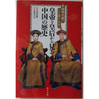 ❮中国時代劇がさらに楽しくなる！❯    皇帝と皇后から見る中国の歴史(人文/社会)