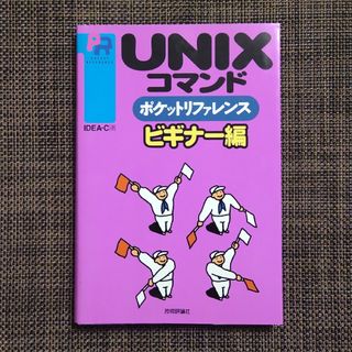 ＵＮＩＸコマンドポケットリファレンス ビギナー編(コンピュータ/IT)