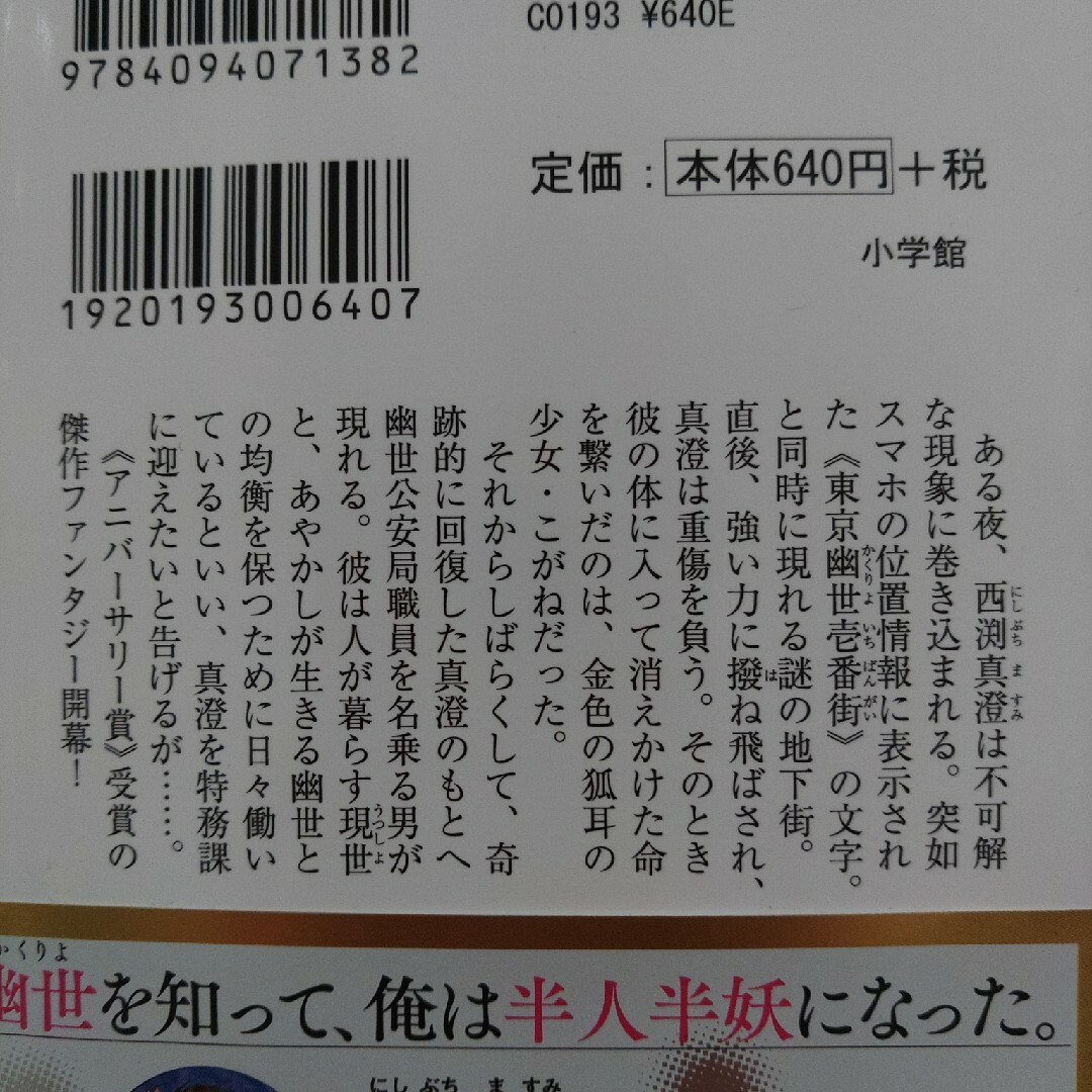 小学館(ショウガクカン)の★美品★帯付き★東京かくりよ公安局　松田詩依 エンタメ/ホビーの本(文学/小説)の商品写真