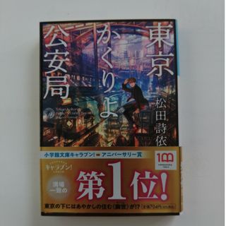 ショウガクカン(小学館)の★美品★帯付き★東京かくりよ公安局　松田詩依(文学/小説)