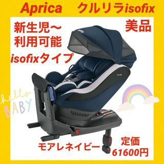 アップリカ(Aprica)の【美品】アップリカチャイルドシート クルリラisofix ★大人気シリーズ★(自動車用チャイルドシート本体)