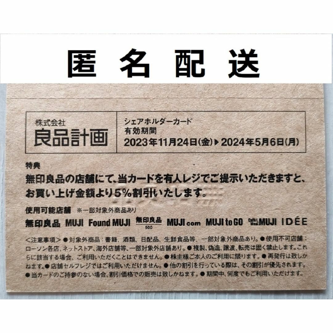 MUJI (無印良品)(ムジルシリョウヒン)の良品計画  株主優待  シェアホルダーカード  無印良品　【匿名配送】 チケットの優待券/割引券(ショッピング)の商品写真