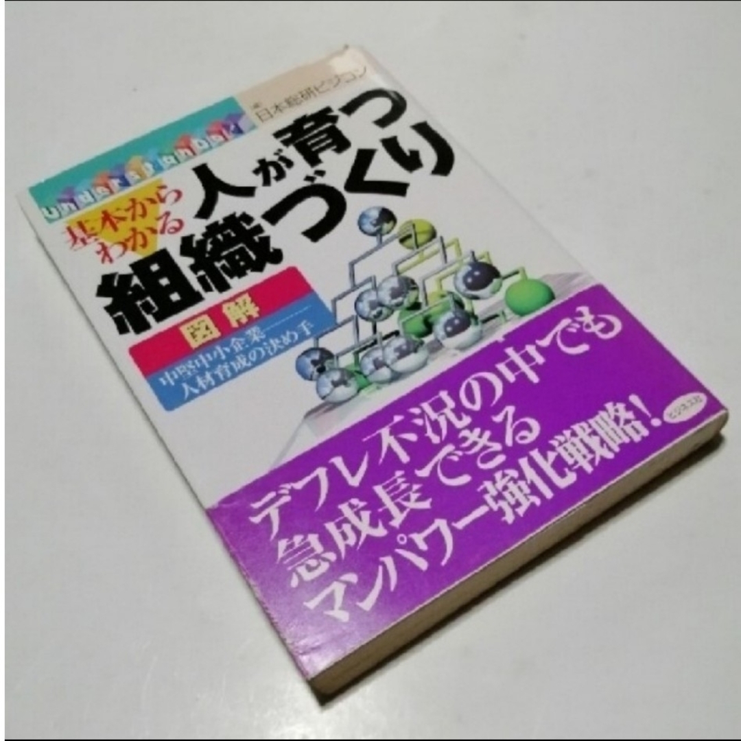 人が育つ組織づくり エンタメ/ホビーの本(ビジネス/経済)の商品写真