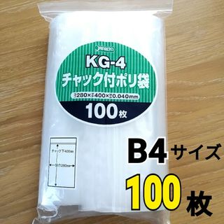 ジャパックス(JAPACK'S)の新品　チャック付　B4　100枚　梱包　ポリ袋　梱包資材　圧縮袋　kg-4(その他)