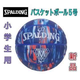 スポルディング(SPALDING)のスポルディング バスケットボール5号球 小学生用 ブルーマーブル(バスケットボール)