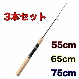 短竿　3本セット　55cm 65cm 75cm　穴釣り　コンパクトロッド(ロッド)