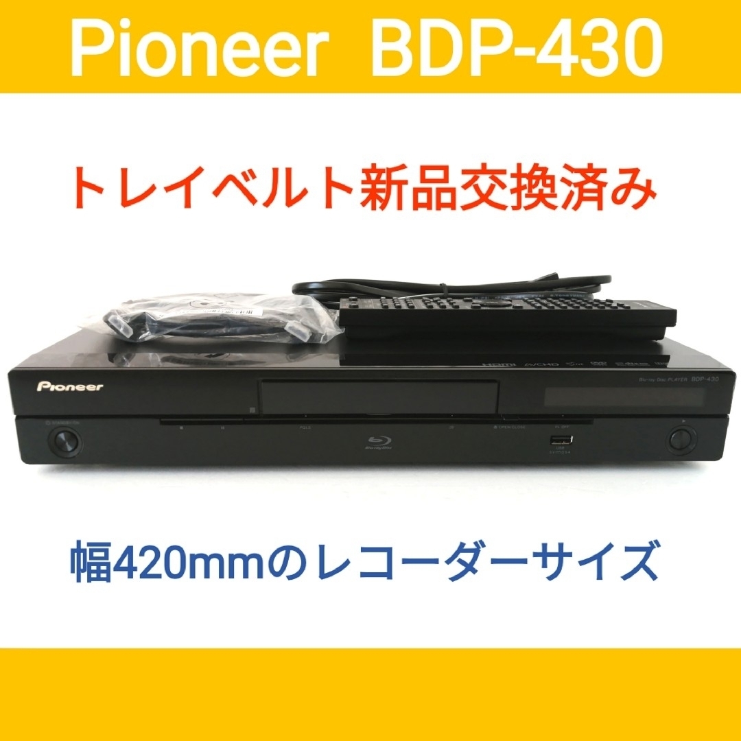 Pioneer(パイオニア)のPioneer ブルーレイプレーヤー【BDP-430】◆バージョンアップ済み スマホ/家電/カメラのテレビ/映像機器(ブルーレイプレイヤー)の商品写真