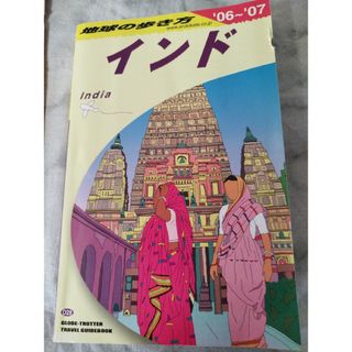 ダイヤモンドシャ(ダイヤモンド社)の地球の歩き方 インド　2006年〜2007年(地図/旅行ガイド)