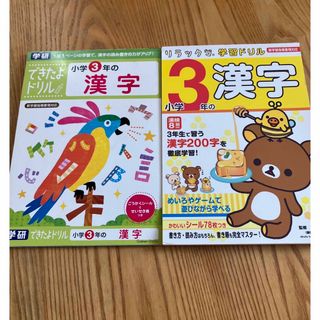 ガッケン(学研)のできたよドリル 3年・学習ドリル3年漢字　小学3年生(語学/参考書)