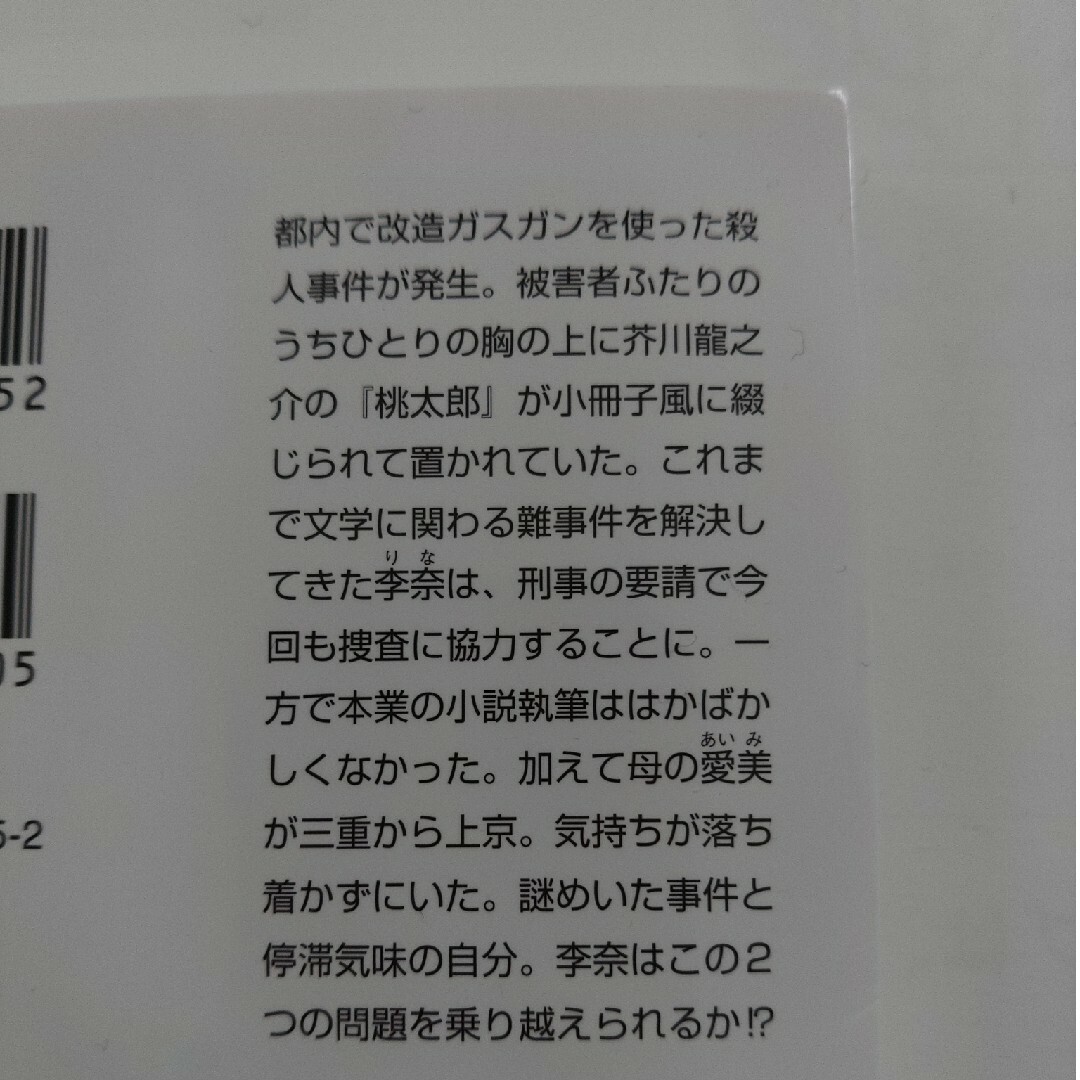 角川書店(カドカワショテン)の★美品★帯付き★ｅｃｒｉｔｕｒｅ新人作家・杉浦李奈の推論Ⅵ　見立て殺人は芥川 エンタメ/ホビーの本(その他)の商品写真