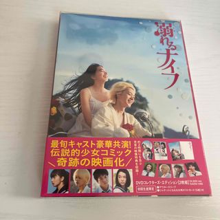 ジャニーズウエスト(ジャニーズWEST)の溺れるナイフ　DVDコレクターズ・エディション DVD(日本映画)