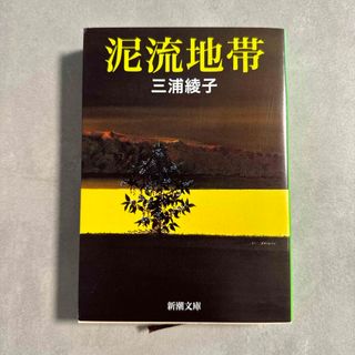 泥流地帯　三浦綾子(文学/小説)