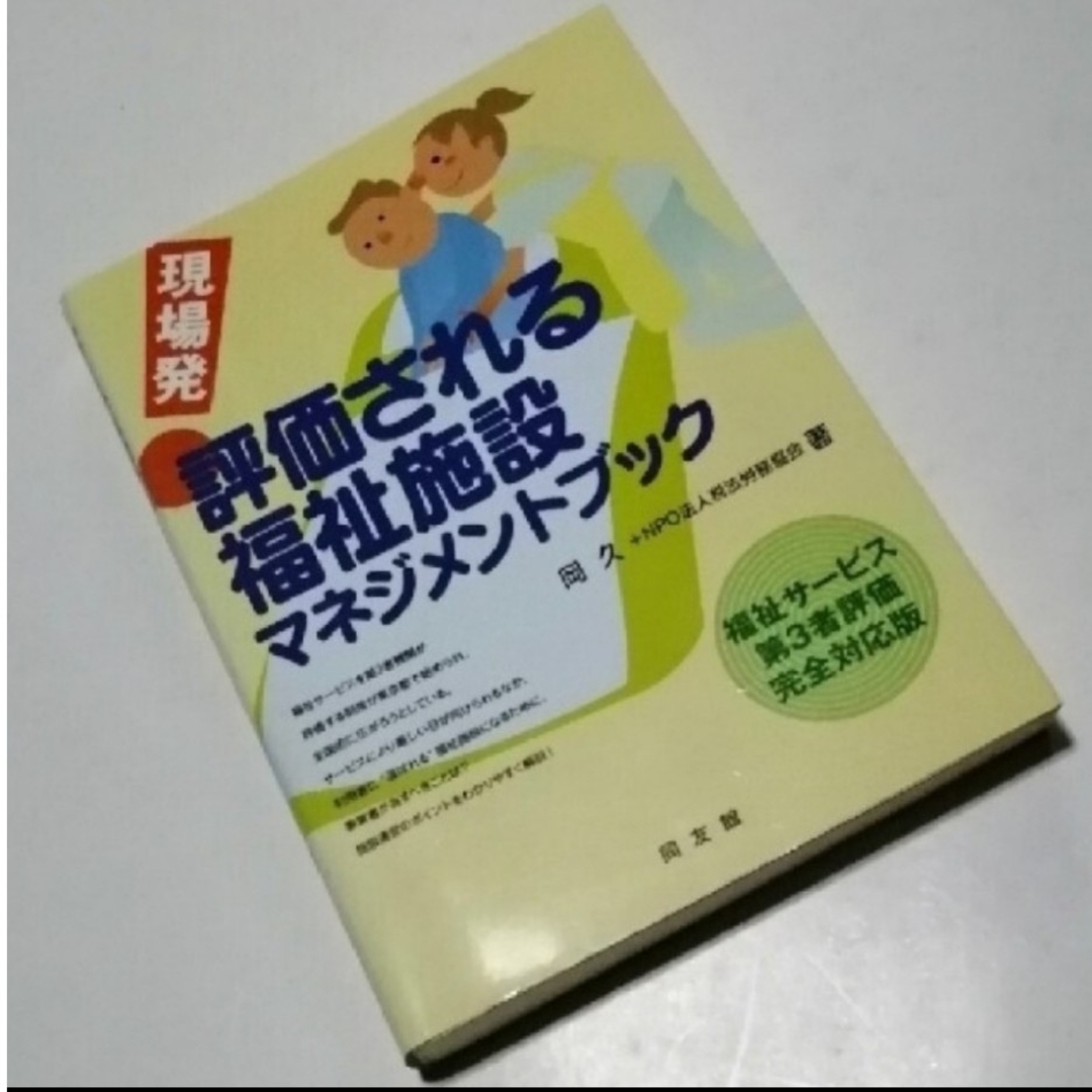 評価される福祉施設マネージメント エンタメ/ホビーの本(ビジネス/経済)の商品写真