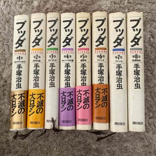 ブッダ　第1巻〜第8巻　手塚治虫　まとめ売り　送料無料(全巻セット)