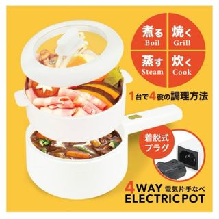 新品・未開封  4WAY電気鍋 片手なべ(調理機器)