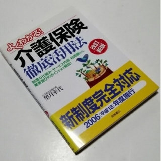 介護保険徹底活用法(健康/医学)