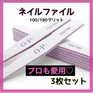 ネイル ファイル 3本 サンディング 爪 やすり OPI 100 180(ネイルケア)