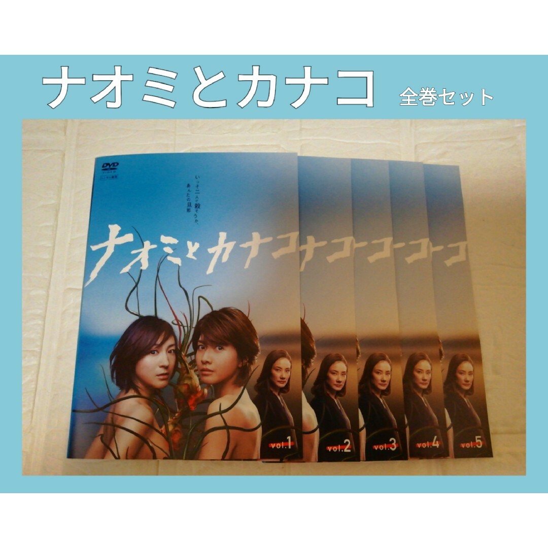 ナオミとカナコ　dvd 全巻