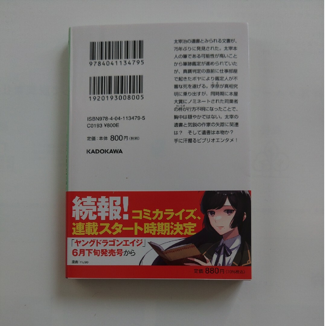 角川書店(カドカワショテン)の★美品★帯付き★ｅｃｒｉｔｕｒｅ新人作家・杉浦李奈の推論Ⅷ　太宰治にグッド・バイ エンタメ/ホビーの本(文学/小説)の商品写真