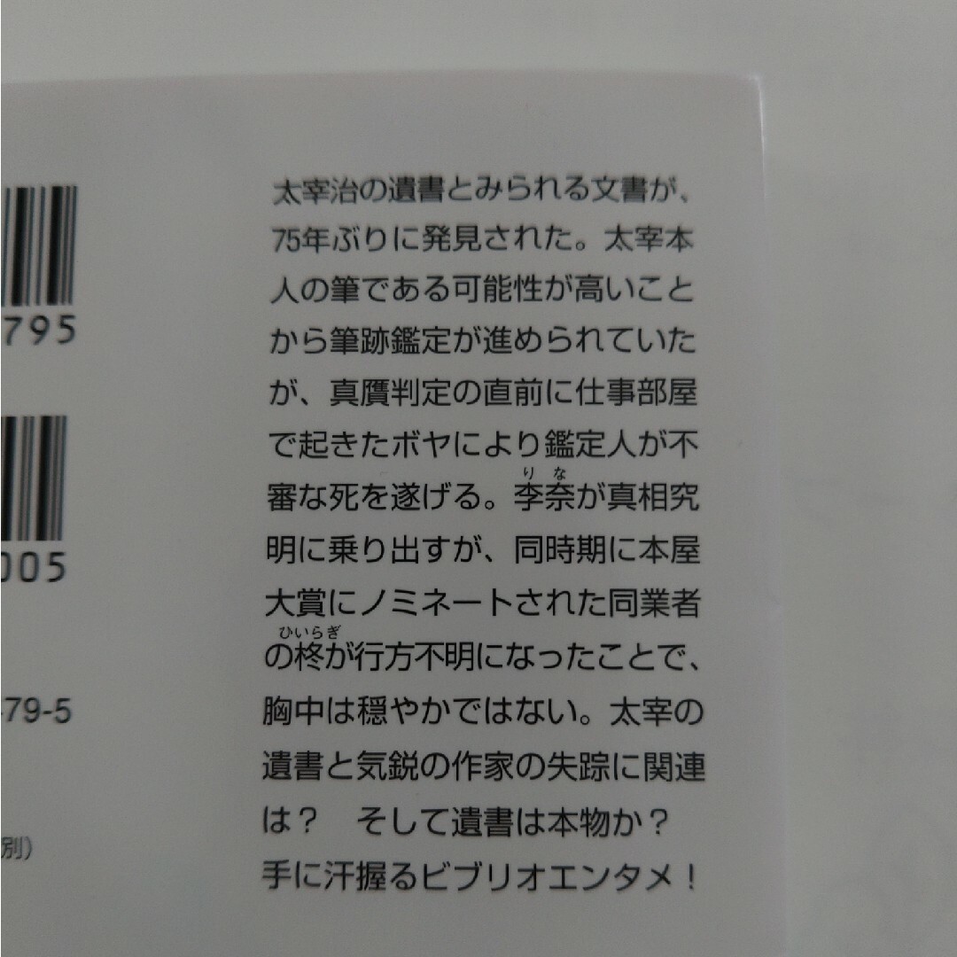 角川書店(カドカワショテン)の★美品★帯付き★ｅｃｒｉｔｕｒｅ新人作家・杉浦李奈の推論Ⅷ　太宰治にグッド・バイ エンタメ/ホビーの本(文学/小説)の商品写真