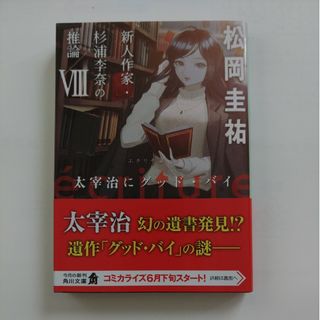 カドカワショテン(角川書店)の★美品★帯付き★ｅｃｒｉｔｕｒｅ新人作家・杉浦李奈の推論Ⅷ　太宰治にグッド・バイ(文学/小説)