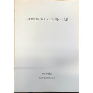 小売業におけるストレス対処への支援　厚生労働省　中央労働災害防止協会　管理番号：20240123-1(その他)