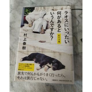 ブンゲイシュンジュウ(文藝春秋)のラオスにいったい何があるというんですか？(文学/小説)