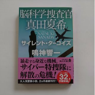 カドカワショテン(角川書店)の★美品★帯付き★脳科学捜査官真田夏希　サイレント・ターコイズ　鳴神響一(その他)