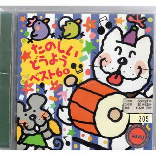 W11159   たのしいどうようベスト60 大和田りつこ   中古CD(キッズ/ファミリー)