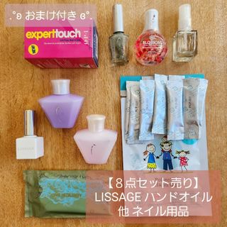 リサージ(LISSAGE)の【8点セット】LISSAGE ハンドケアオイル・他ネイル用品　※おまけ付き※(ネイル用品)