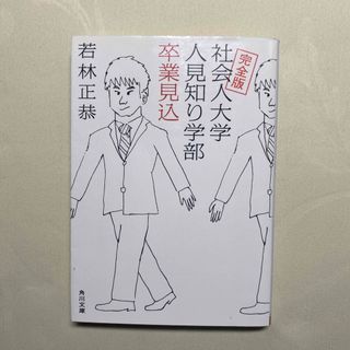 社会人大学人見知り学部卒業見込(文学/小説)