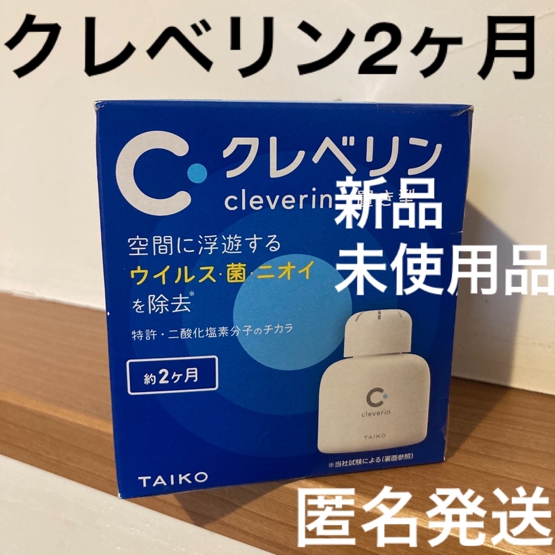 アース製薬(アースセイヤク)の【新品・未使用】クレベリン 置き型  2ヶ月　約2ヶ月　150g インテリア/住まい/日用品のインテリア/住まい/日用品 その他(その他)の商品写真