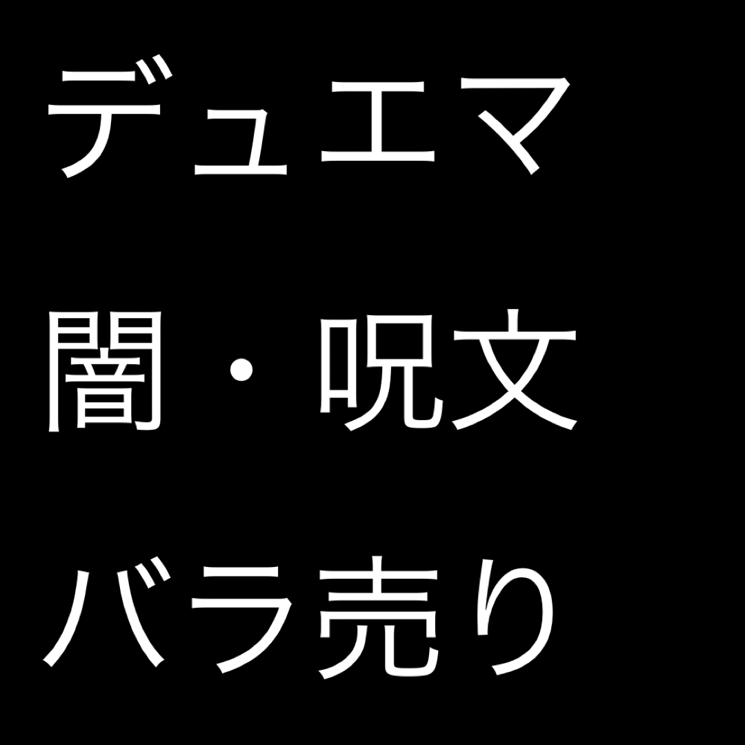 デュエルマスターズ(デュエルマスターズ)のデュエマ  闇・呪文　バラ売り エンタメ/ホビーのトレーディングカード(シングルカード)の商品写真