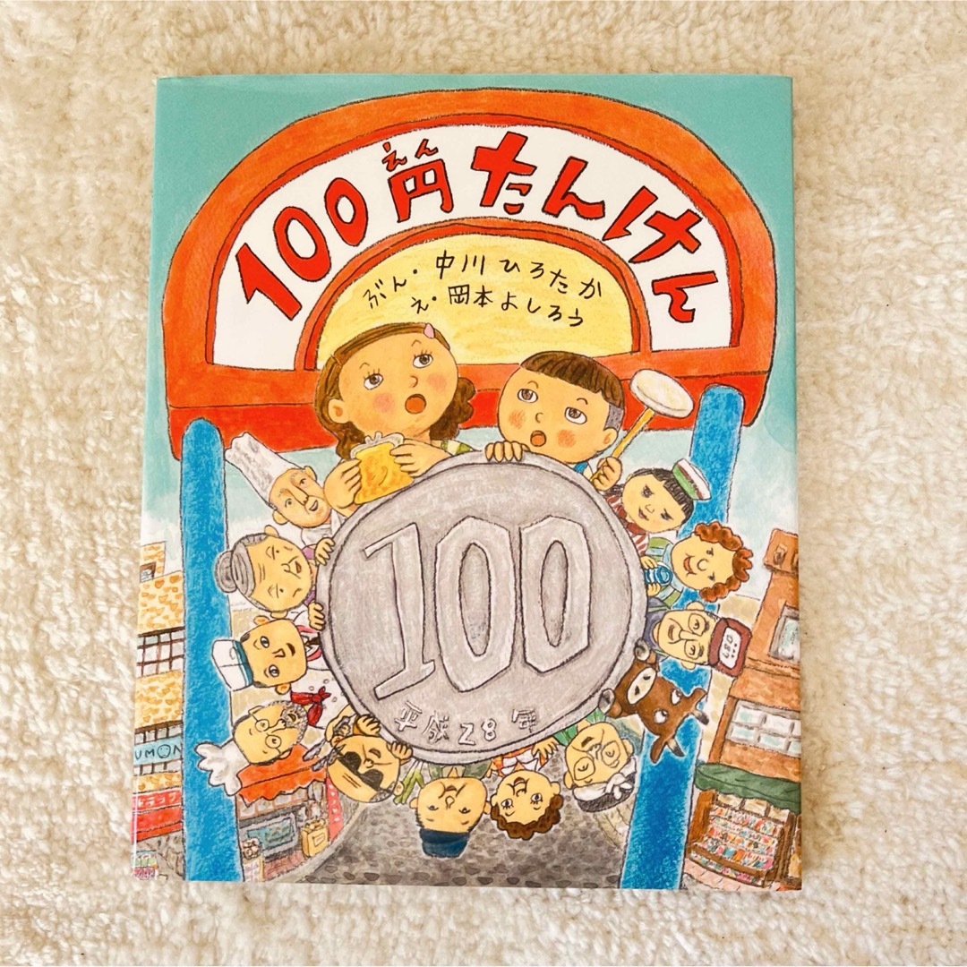 １００円たんけん  中川ひろたか エンタメ/ホビーの本(絵本/児童書)の商品写真