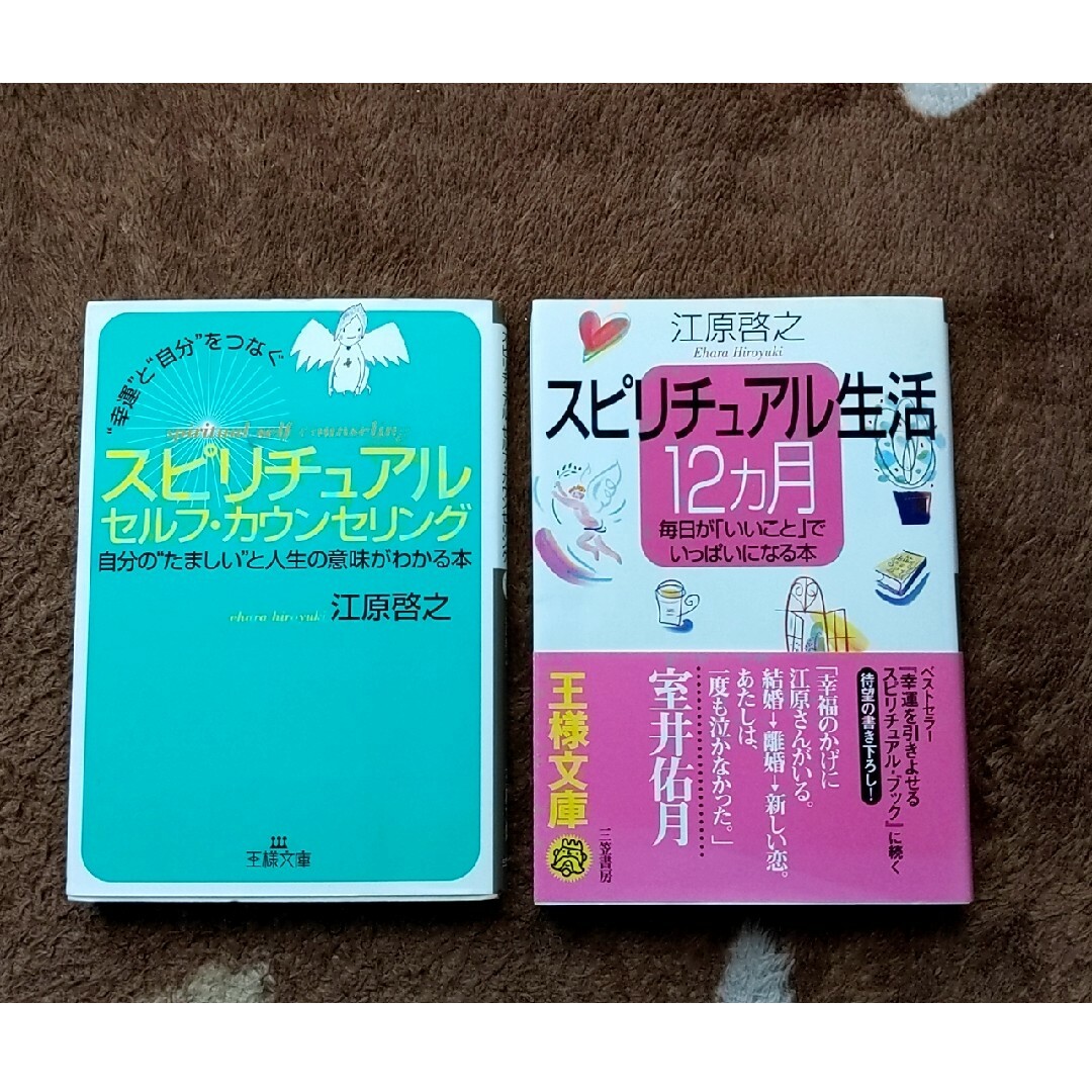 スピリチュアル生活１２カ月+もう１冊 エンタメ/ホビーの本(その他)の商品写真