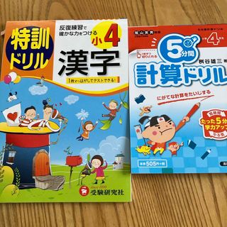 ガッケン(学研)の特訓ドリル小４漢字・5分間計算ドリル小学4年生(語学/参考書)