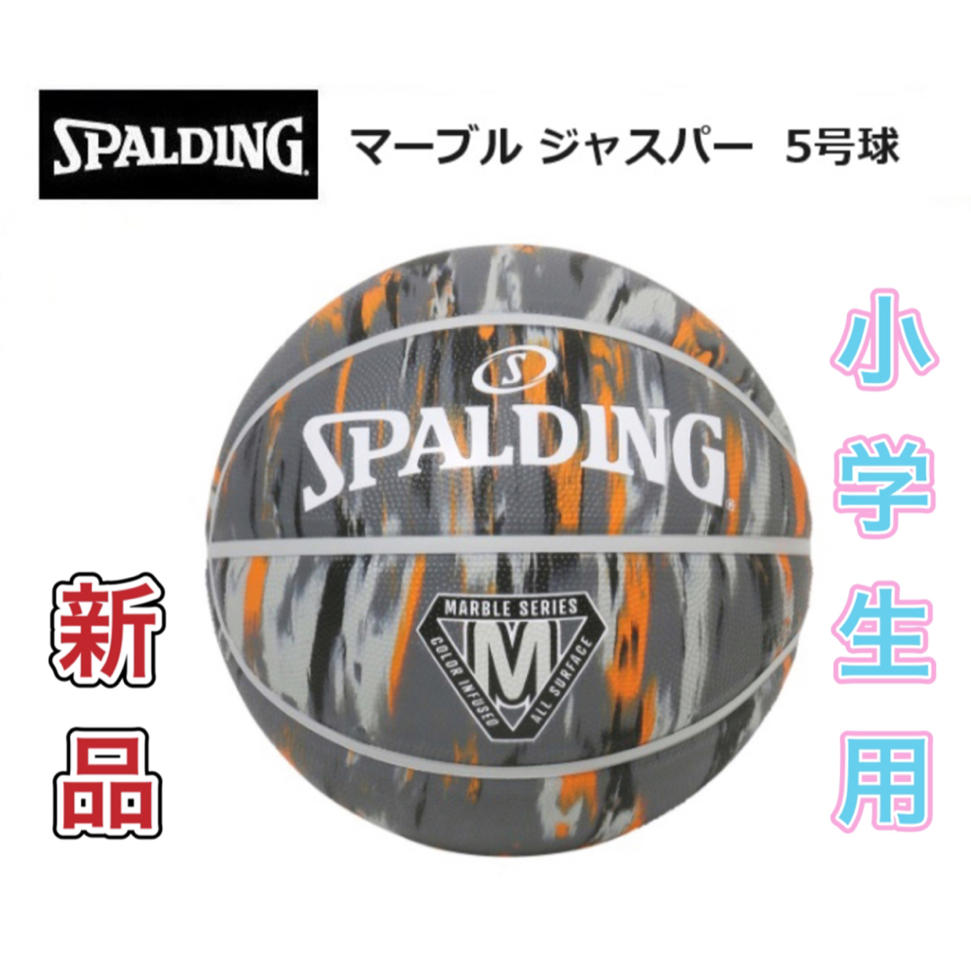 SPALDING(スポルディング)のSPALDING スポルディング バスケットボール 5号 スポーツ/アウトドアのスポーツ/アウトドア その他(バスケットボール)の商品写真