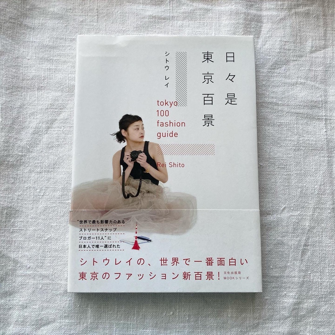 日々是東京百景 エンタメ/ホビーの本(ファッション/美容)の商品写真