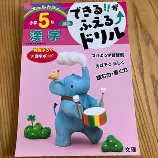 できる！！がふえるドリル小学５年国語漢字(語学/参考書)