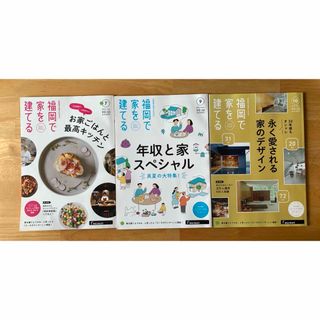 福岡で家を建てる　３冊(専門誌)